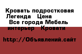 Кровать подростковая Легенда › Цена ­ 7 000 - Все города Мебель, интерьер » Кровати   